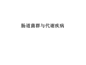 肠道菌群与代谢疾病ppt课件.ppt