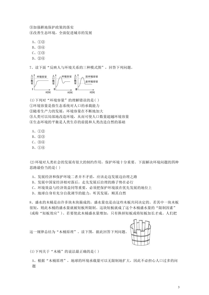 高中地理第一章人口的变化第三节人口的合理容量同步训练含解析新人教版必修220170725263.doc_第3页