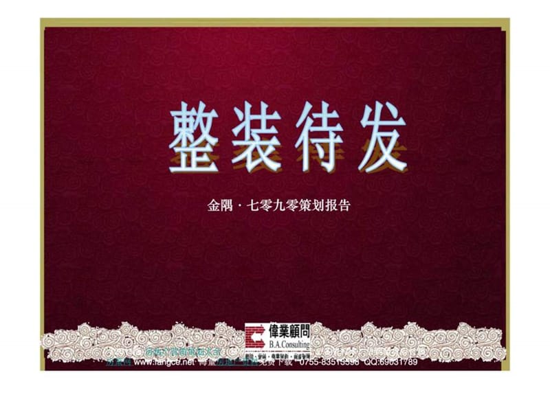 伟业_北京金隅七零九零项目营销策划报告.ppt_第1页