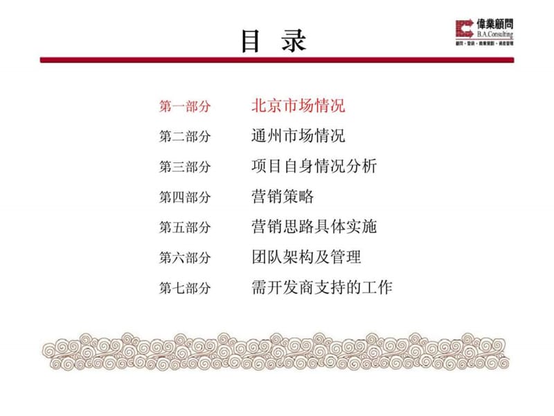 伟业_北京金隅七零九零项目营销策划报告.ppt_第2页