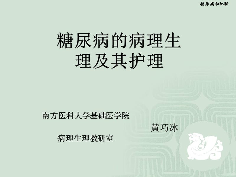 糖尿病的病理生理及其护理ppt课件.ppt_第1页