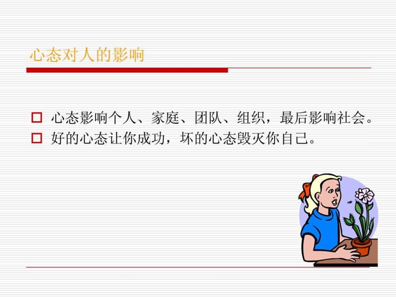 心态培训课件_PPT模板_实用文档.ppt_第2页