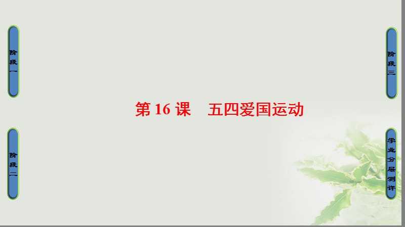 2017_2018学年高中历史第4单元内忧外患与中华民族的奋起第16课五四爱国运动课件岳麓版必修.ppt_第1页