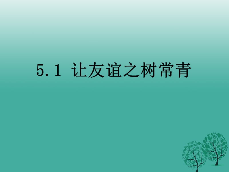 2016年秋季版七年级道德与法治上册5.1让友谊之树常青课件新人教版 (2).ppt_第1页