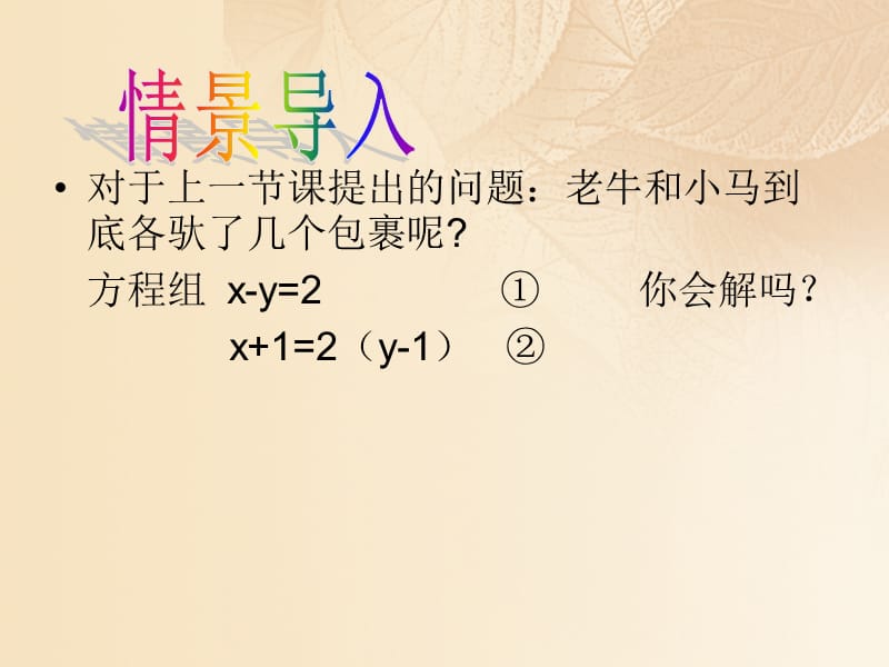 2017秋期八年级数学上册5.2解二元一次方程组第1课时代入消元法解二元一次方程组课件新版北师大版.ppt_第2页