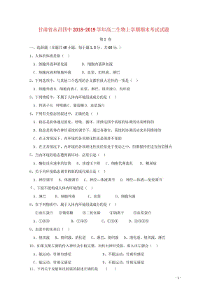 甘肃省永昌四中2018_2019学年高二生物上学期期末考试试题20190430022.wps