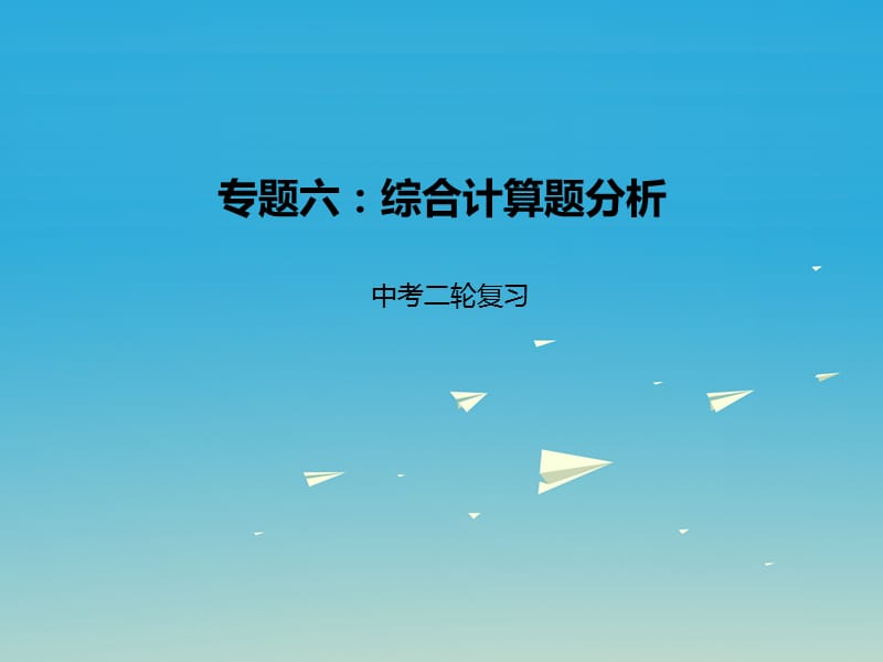 2017届中考化学二轮复习专题突破专题6综合计算题分析课件 (2).ppt_第1页