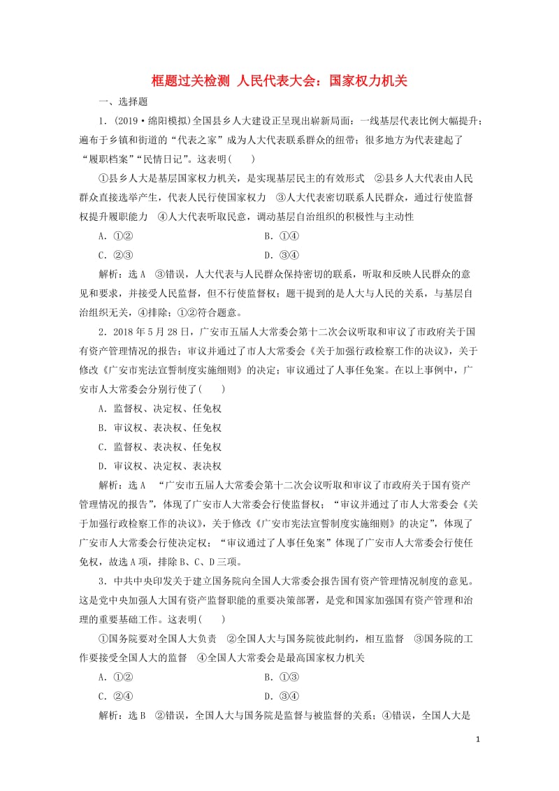 通用版2020版高考政治一轮复习框题过关检测人民代表大会：国家权力机关20190525147.doc_第1页