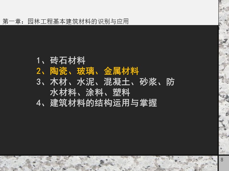 PPT园林工程材料识别与应用.ppt_第2页