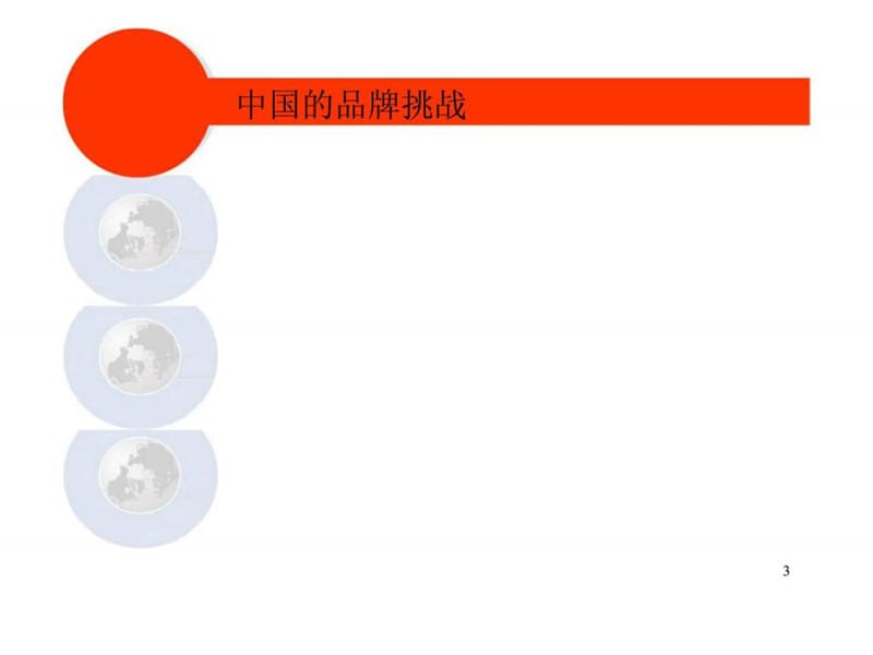 科特勒营销咨询：打造中国企业品牌力.ppt_第3页