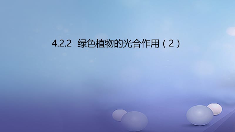 2017年秋七年级生物上册4.2绿色植物的光合作用课件2北京课改版 (2).ppt_第1页