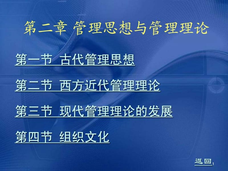 管理学第二章管理思想与管理理论.ppt_第1页