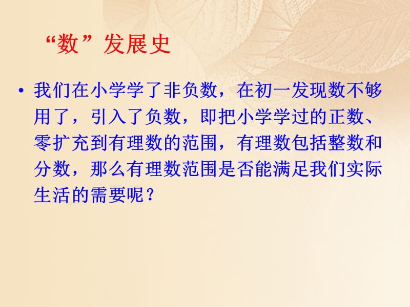 2017秋期八年级数学上册2.1认识无理数课件新版北师大版.ppt_第3页