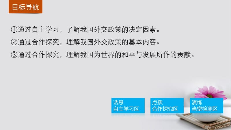 2016_2017学年高中政治9.3我国外交政策的基本目标和宗旨课件新人教版必修.ppt_第3页