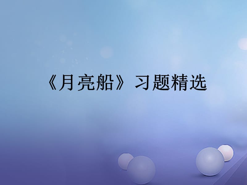 2017春二年级语文下册第一单元第2课月亮船习题精盐件冀教版.ppt_第1页