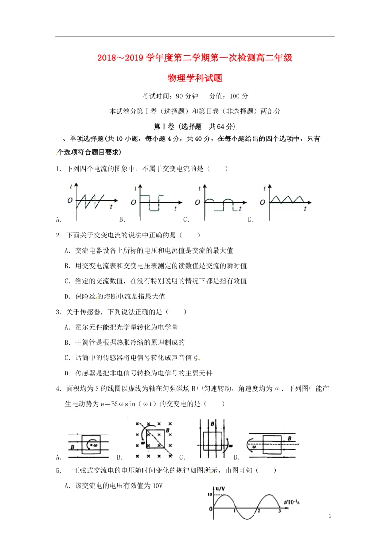 黑龙江省大庆市第四中学2018_2019学年高二物理下学期第一次检测试题201905080266.doc_第1页