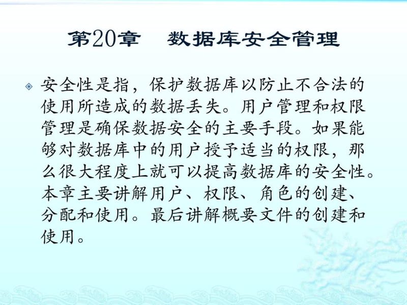 精通Oracle核心技术和项目实战之数据库安全管理.ppt_第1页