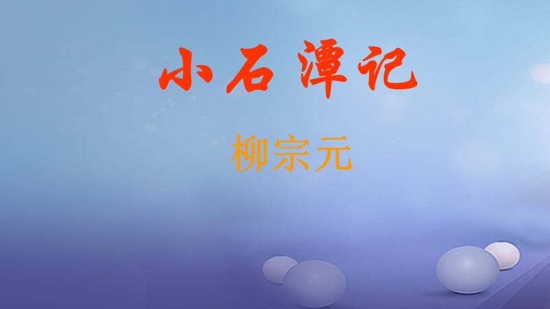 2017秋八年级语文上册第三单元5小石潭记课件1北师大版.ppt_第1页