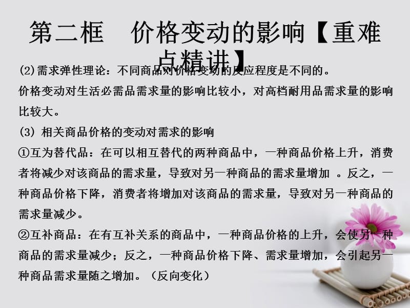 2017_2018学年高中政治专题2.2价格变动的影响课件提升版新人教版必修.ppt_第2页