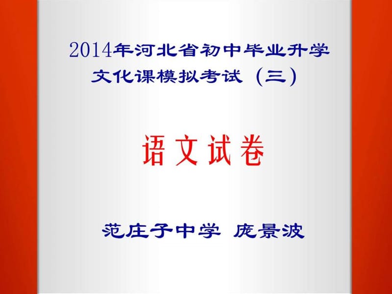 范庄子中学2014中考模拟五.ppt_第2页