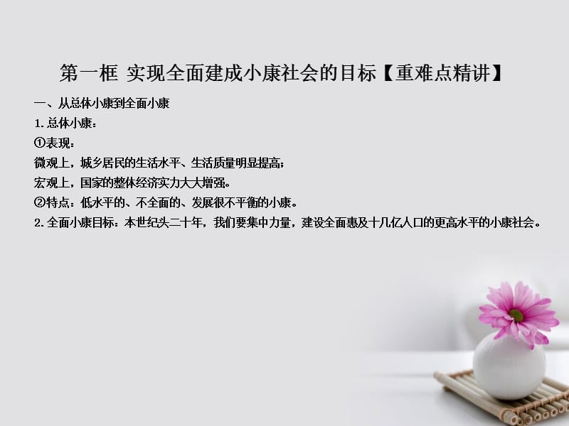 2017_2018学年高中政治专题10.1实现全面建成械社会的目标课件提升版新人教版必修.ppt_第1页