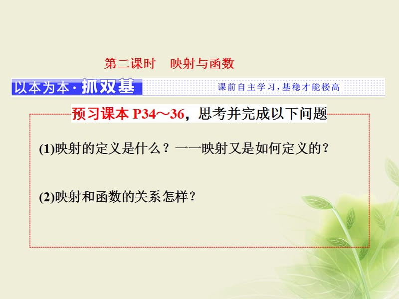 2017_2018学年高中数学2.1函数2.1.1第二课时映射与函数课件新人教B版必修.ppt_第1页