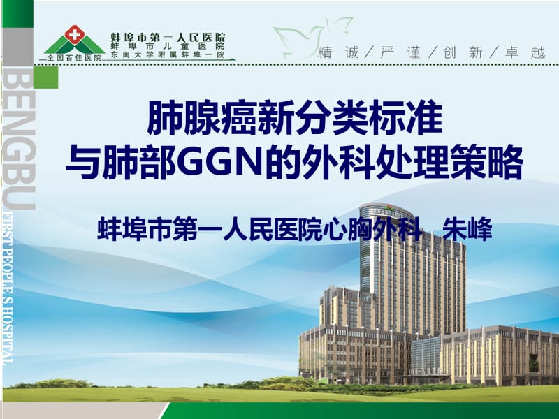 医学ppt--肺腺癌新分期和ggn外科策略.ppt_第1页