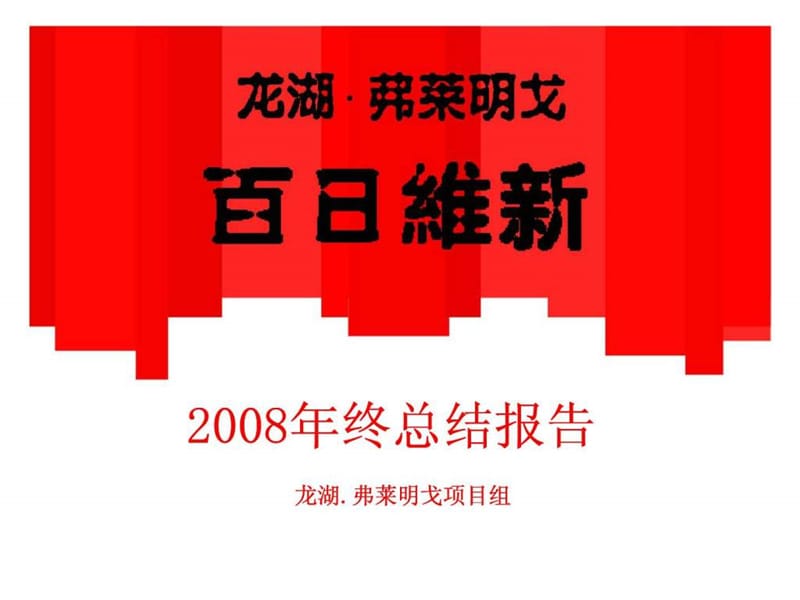 龙湖弗莱明戈2008年终总结报告 (2).ppt_第1页