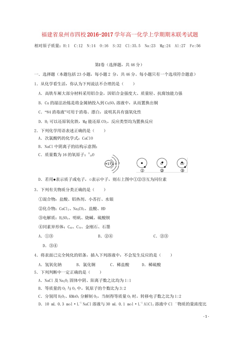 福建省泉州市四校2016_2017学年高一化学上学期期末联考试题201708160310.wps_第1页