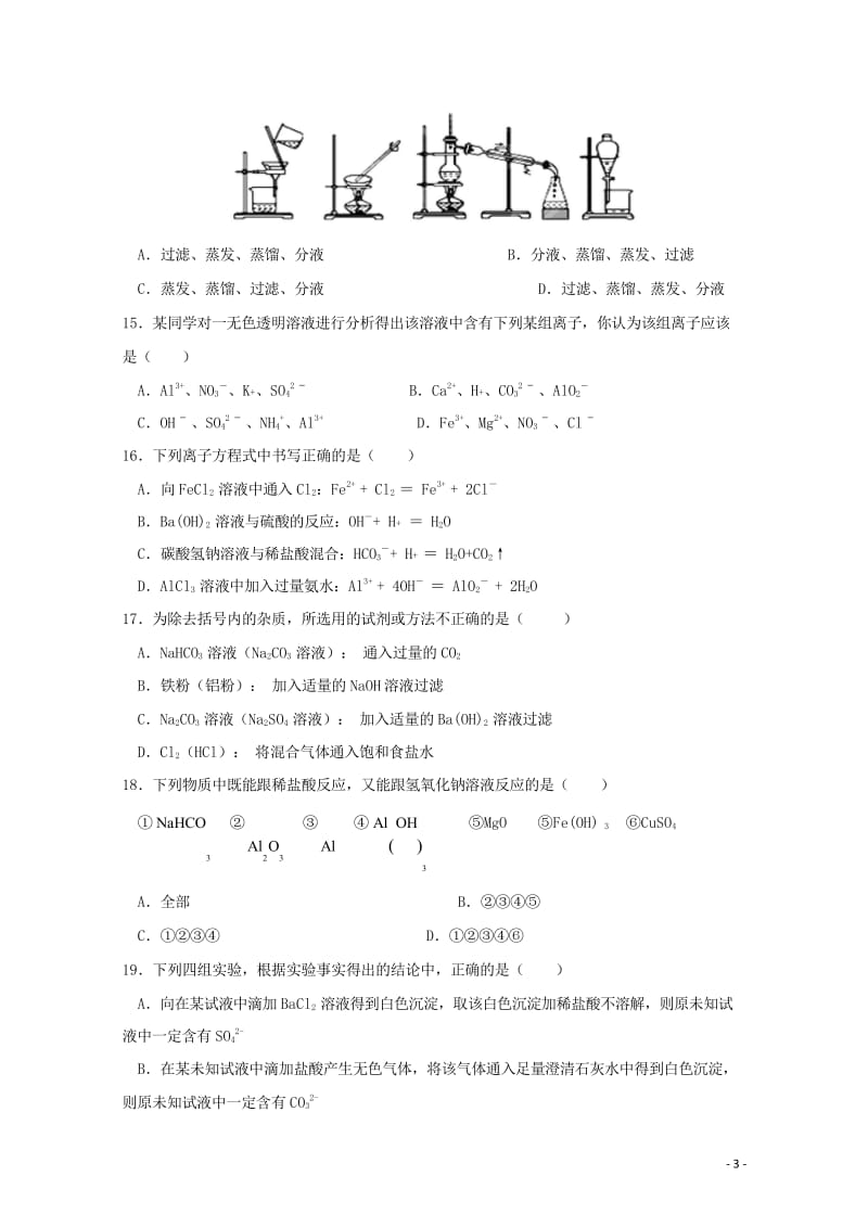 福建省泉州市四校2016_2017学年高一化学上学期期末联考试题201708160310.wps_第3页