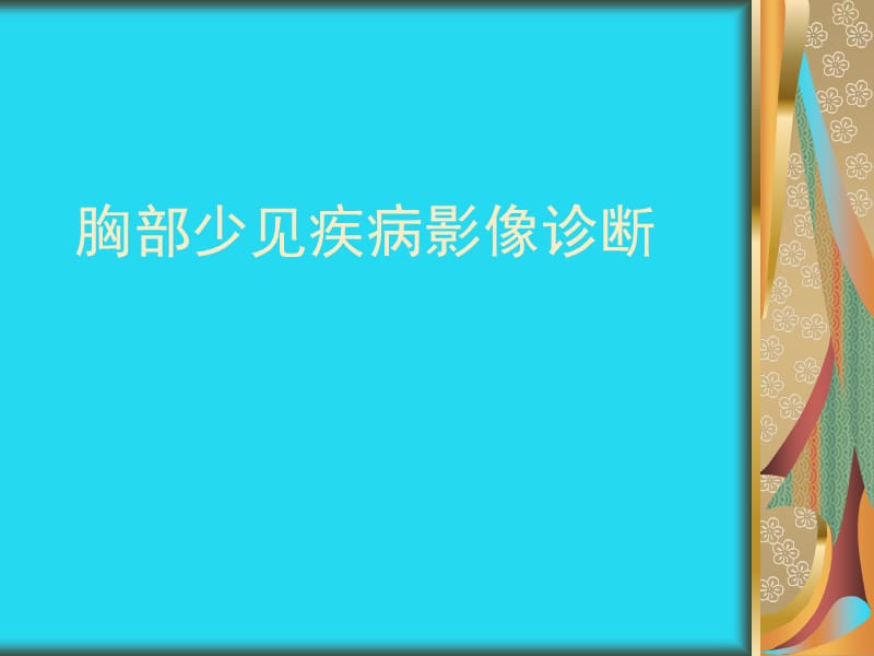 胸部少见病影像诊断ppt课件.ppt_第1页