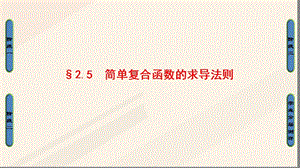 2016_2017学年高中数学第二章变化率与导数2.5简单复合函数的求导法则课件北师大版选修.ppt