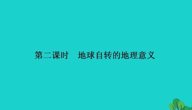 2017_2018高中地理第一章宇宙中的地球1.3.2地球自转的地理意义课件湘教版必修12017082836.ppt_第1页