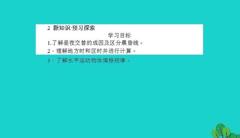 2017_2018高中地理第一章宇宙中的地球1.3.2地球自转的地理意义课件湘教版必修12017082836.ppt_第3页