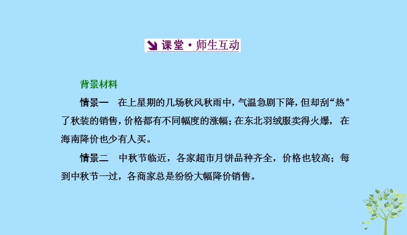 2018_2019学年高中政治第一单元生活与消费第二课多变的价格第一框影响价格的因素课件新人教版必修120190412178.ppt_第3页