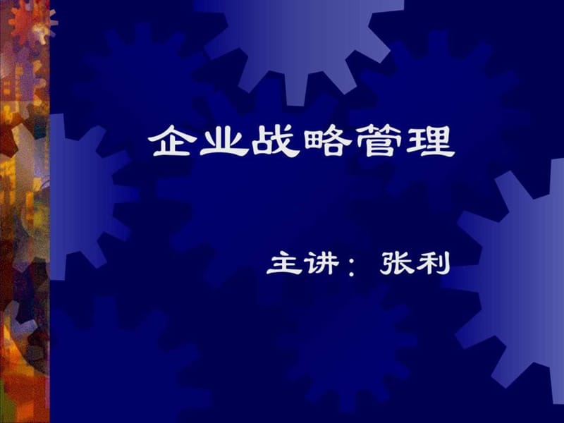 张利《孙子兵法与企业战略》完整版.ppt_第1页