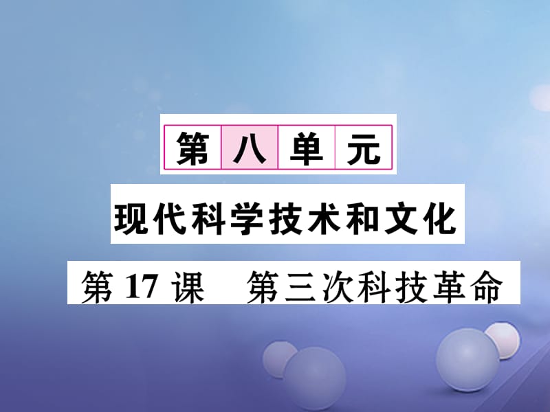 2017年春九年级历史下册第8单元第17课第三次科技革命课件新人教版.ppt_第1页