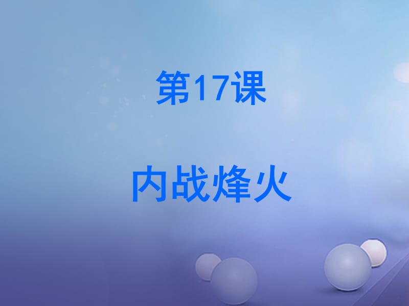 八年级历史上册 第五单元 第17课 内战烽火课件 新人教版.ppt_第2页