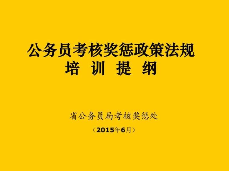 关于公务员岗位绩效考核工作培训提纲(2012年2月).ppt_第1页