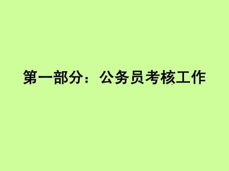 关于公务员岗位绩效考核工作培训提纲(2012年2月).ppt_第2页