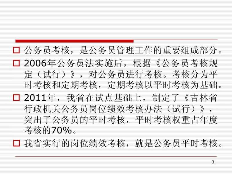 关于公务员岗位绩效考核工作培训提纲(2012年2月).ppt_第3页