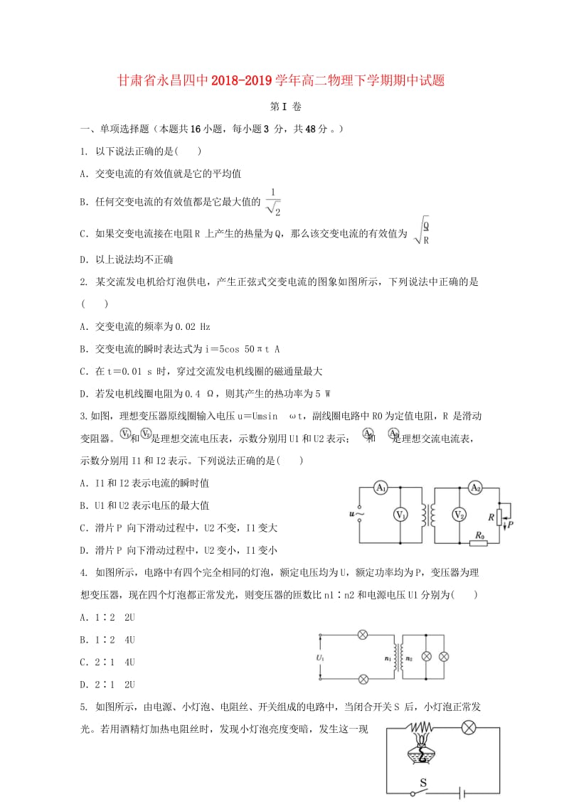 甘肃省永昌四中2018_2019学年高二物理下学期期中试题201905020187.wps_第1页