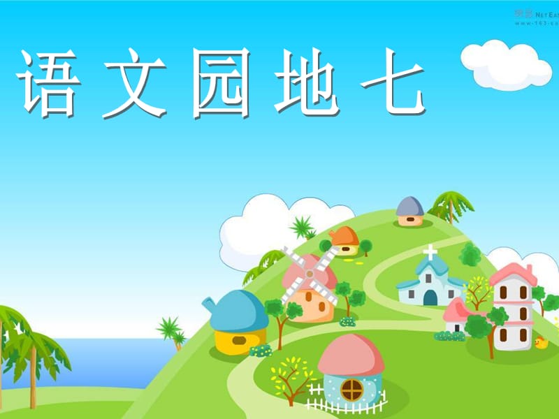 smn人教版小学语文三年级下册《语文园地七》课件.ppt_第1页