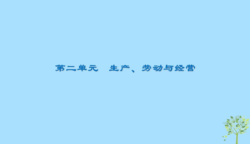 2020版高三政治一轮复习4生产与经济制度课件新人教版20190523175.ppt_第1页