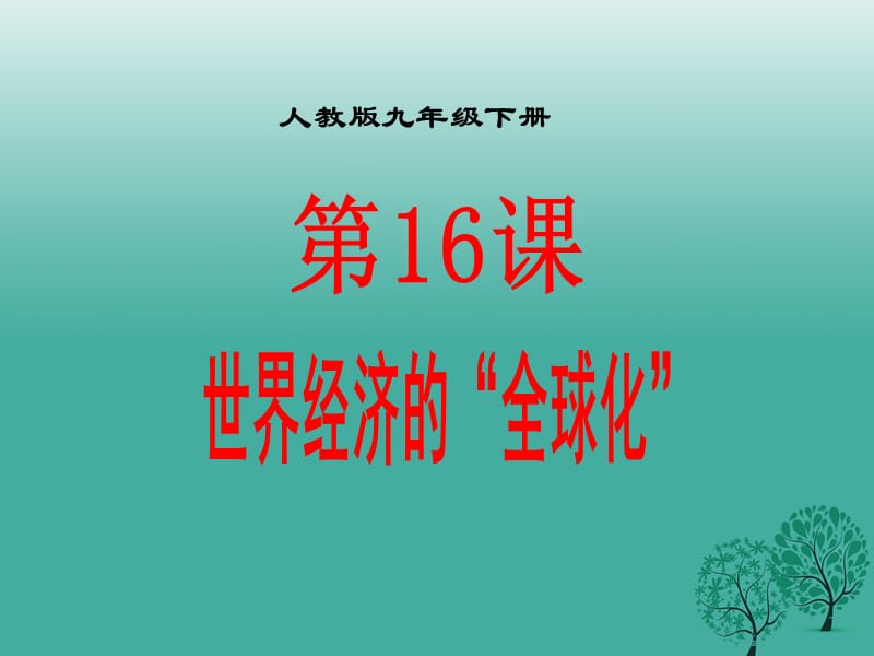 九年级历史下册 第七单元 16 世界经济的全球化课件 新人教版.ppt_第2页