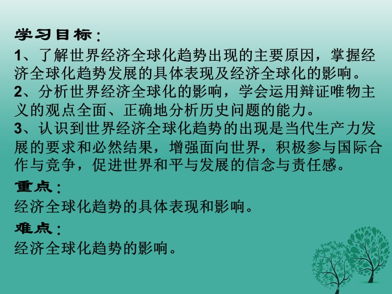 九年级历史下册 第七单元 16 世界经济的全球化课件 新人教版.ppt_第3页