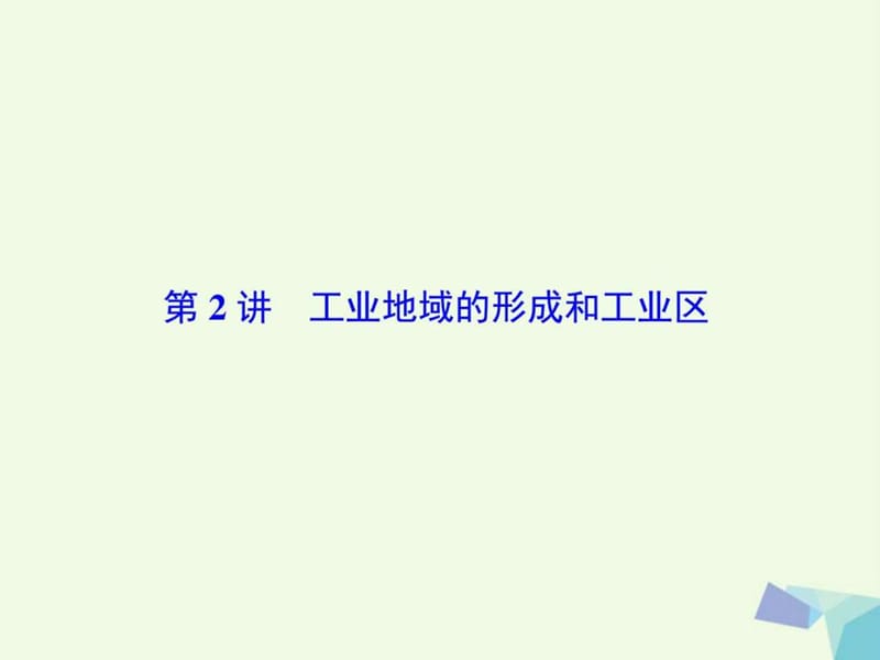 2018高考地理大一轮复习第2部分第十单元工业地域的形成.ppt_第2页