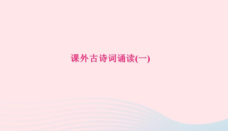 七年级语文下册第三单元课外古诗词诵读(一)习题课件新人教版20190419250.ppt_第1页