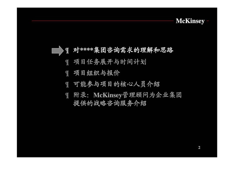 中国均瑶集团战略咨询项目建议书 (2).ppt_第2页