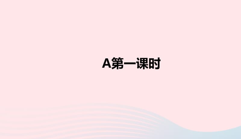 三年级英语下册Unit5DoyoulikepearsPartA第一课时习题课件人教PEP版20190507198.ppt_第2页